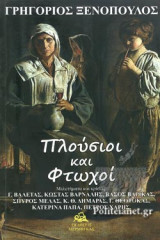 ΠΛΟΥΣΙΟΙ ΚΑΙ ΦΤΩΧΟΙ