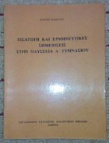 Εισαγωγη και ερμηνευτικες σημειωσεις στην Οδυσσεια Α' Γυμνασιου