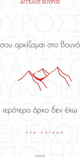 Σου ορκίζομαι στο βουνό ιερότερο όρκο δεν έχω