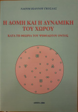 Η δομή και η δυναμική του Χώρου κατά τη θεωρία του ψηφιδωτού όντος