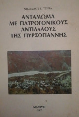 Ανταμωμα με πατρογονικους αντιλαλους της Πυρσογιαννης