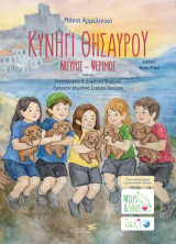 Κυνήγι Θησαυρού: Νίσυρος – Ψέριμος