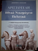Αριστοτέλη Ηθικά Νικομάχεια, Πολιτικά Γ΄ λυκείου