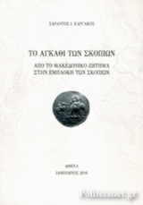 ΤΟ ΑΓΚΑΘΙ ΤΩΝ ΣΚΟΠΙΩΝ