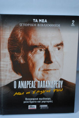 Ο Ανδρέας Παπανδρέου και η εποχή του 2 τόμος