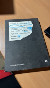 Η Ασφάλεια Του Καθεστώτος. Πολιτικοί Κρατούμενοι, Εκτοπίσεις Και Τάξεις Στην Ελλάδα 1924-74