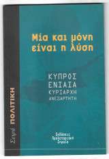 Μία και μόνη είναι η λύση: Κύπρος ενιαία, κυρίαρχη, ανεξάρτητη