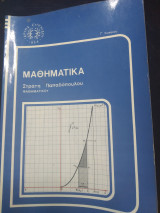 Μαθηματικά Γ λυκείου