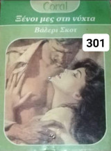 Ξένοι μες στη νύχτα Coral No 301