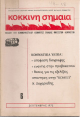 Κόκκινη σημαία 6, Σεπτέμβρης 1975