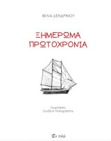 Ξημέρωμα Πρωτοχρονιά