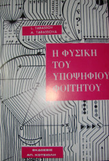 Η φυσική του υποψήφιου φοιτητού
