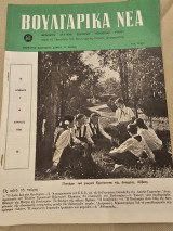 Βουλγάρικα Νέα Τεύχος 4 Απρίλιος 1958