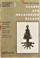 Σλάβοι στην μεσαιωνική Ελλάδα