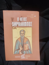 Ο 'Αγιος Χαράλαμπος