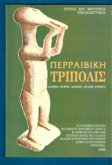 Περραιβική Τρίπολις. (Άζωρος- Κύφος- Δωδώνη- Πύθιον)
