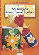 ΔΗΜΙΟΥΡΓΩ ΟΜΟΡΦΕΣ ΣΥΣΚΕΥΑΣΙΕΣ ΔΩΡΩΝ