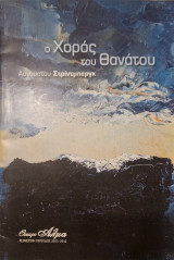 Ο χορος του θανατου.