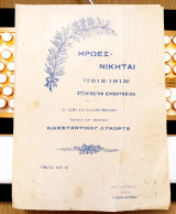 Ήρωες - Νικηταί (1912-1913). Επινίκειο Εμβατήριο. Μουσική: Κωνσταντίνου Λυκόρτα (1914) θούριο, άσμα, Βαλκανικοί Πόλεμοι,