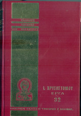 Ιωάννη Χρυσοστόμου: Άπαντα τα έργα, τόμος 32