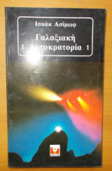 Γαλαξιακή αυτοκρατορία 1