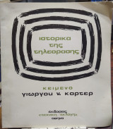 Τα ιστορικά της τηλεόρασης