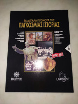 Τά μεγάλα γεγονότα της παγκόσμιας ιστορίας τεύχος 6