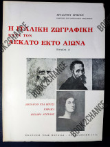 Η ιταλική ζωγραφική κατά τον 16ο αιώνα τόμος Α