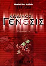 ΚΩΔΙΚΟΣ: ΓΕΝΕΣΙΣ
