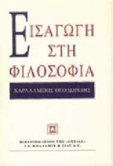 Εισαγωγή στη φιλοσοφία