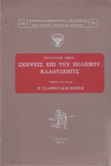 Σκέψεις επί του Πολέμου, Κλάουζεβιτς (Δεύτερος Τόμος)