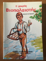 Ο Μικρός Βιοπαλαιστής