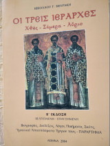 Οι τρεις ιεραρχες (Χθες-Σημερα-Αυριο)