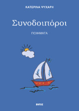 Συνοδοιπόροι