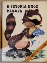 Η ιστορία ενος ρακούν