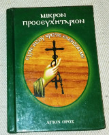 Μικρόν Προσευχητάριον 2016 Σπυριδωνος ιερομοναχου νεα σκητη αγ.ορους