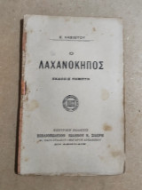 Ο Λαχανόκηπος