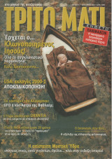 Τρίτο Μάτι Τεύχος 91 Ιανουάριος 2001