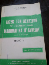 Λύσεις των ασκήσεων του εγκεκριμένου βιβλίου μαθηματικά Β λυκείου τεύχος Α