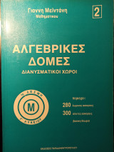Αλγεβρικές Δομές (διανυσματικοί χώροι)