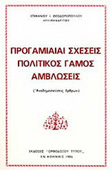 Προγαμιαίαι σχέσεις, πολιτικός γάμος, αμβλώσεις: Αναδημοσιεύσεις άρθρων