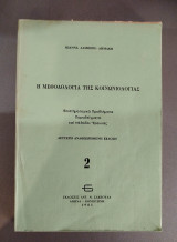 Η μεθοδολογία της κοινωνιολογίας 2