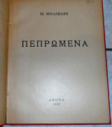 Πεπρωμενα 1909 μαλακαση