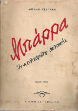 Μπάρρα Η κολασμένη συνοικία