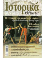 Ιστορικά Θέματα τεύχος 32