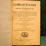 Εξομολογητάριον Αγίου Νικόδημου Αγιορείτου