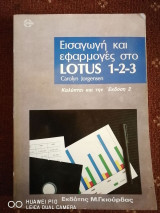 Εισαγωγή και εφαρμογές στο LOTUS 1-2-3