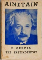 Η Θεωρία της Σχετικότητας