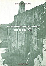 Το πλατυμέτωπο λαϊκό σπίτι της Κω