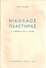 Νικόλαος Πλαστήρας, ο άνθρωπος και ο έλλην
